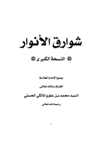 شوارق الأنوار.pdf